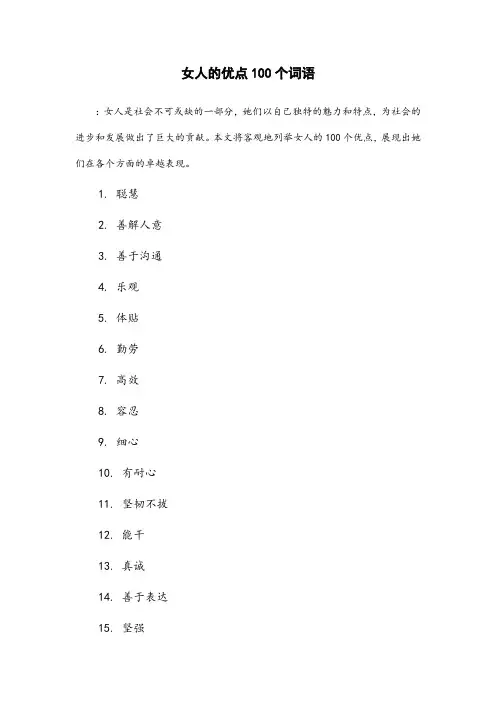 女人的优点100个词语
