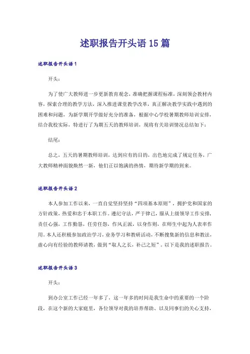 述职报告开头语15篇