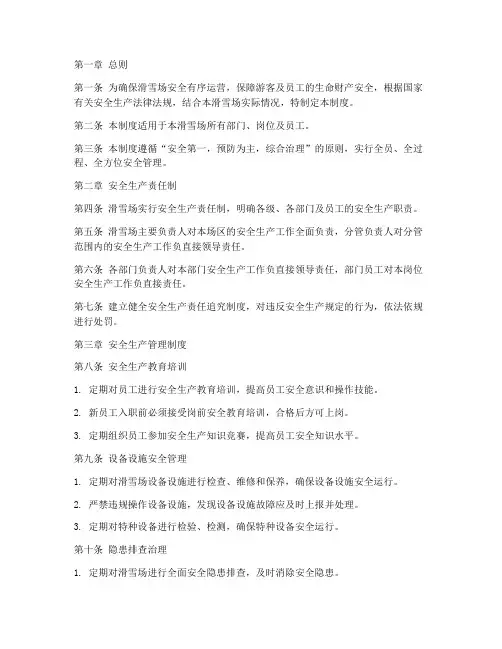 滑雪场部门安全管理制度