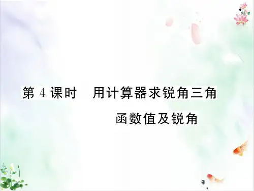 人教版数学《锐角三角函数》(完整版)课件
