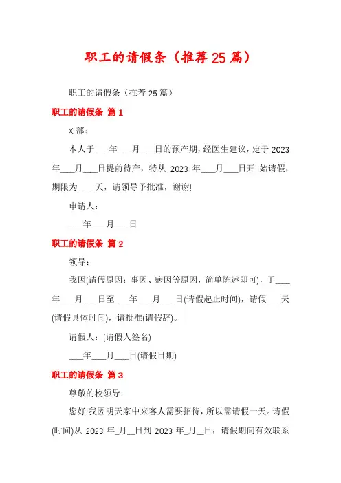 职工的请假条(推荐25篇)
