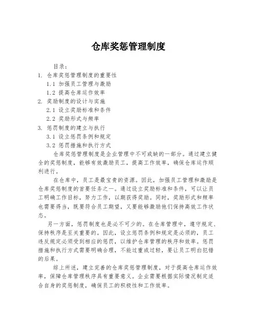 仓库奖惩管理制度