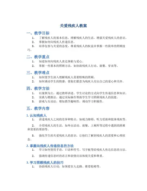 关爱残疾人教案
