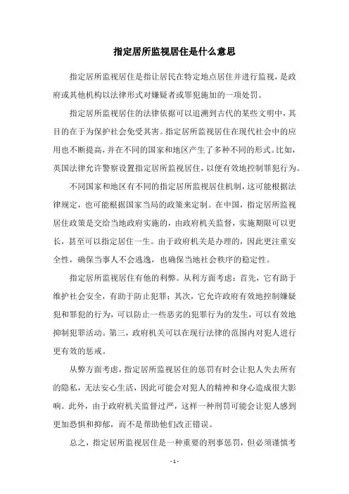 指定居所监视居住是什么意思