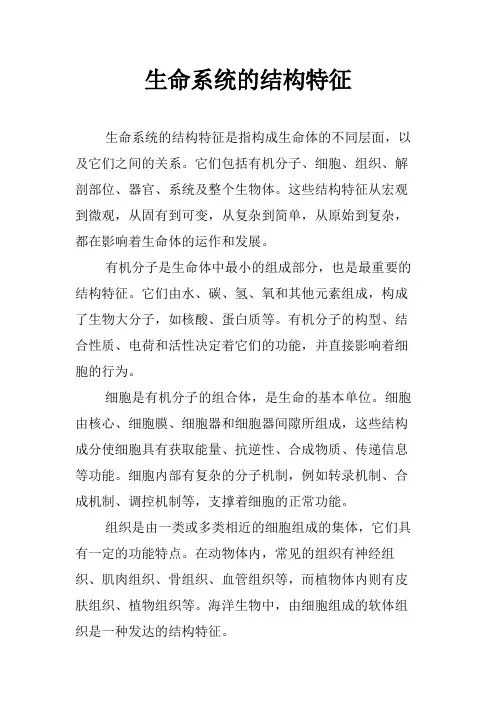 生命系统的结构特征
