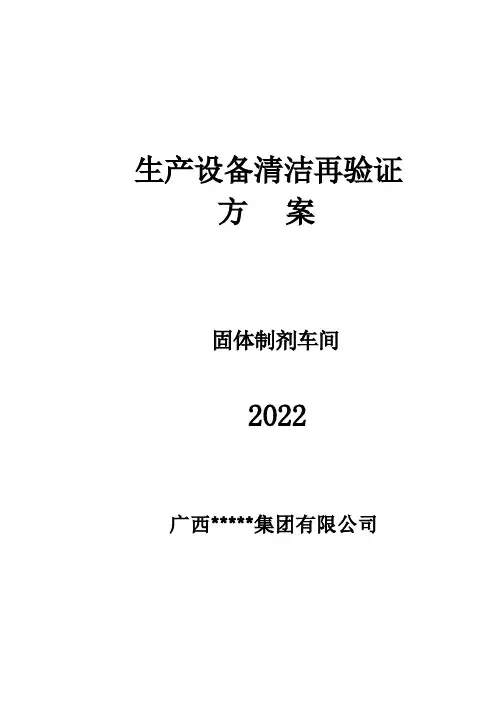 (现场管理)固体制剂车间设备清洁再验证方案及报告