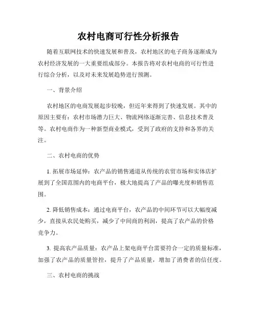 农村电商可行性分析报告