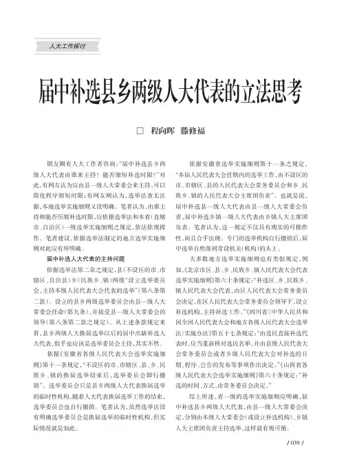 届中补选县乡两级人大代表的立法思考