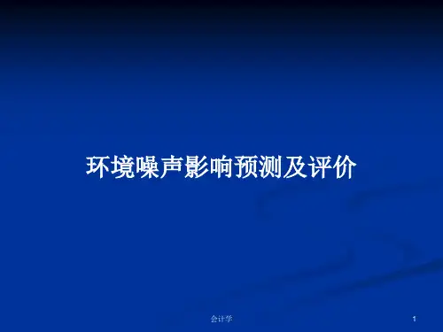 环境噪声影响预测及评价PPT学习教案