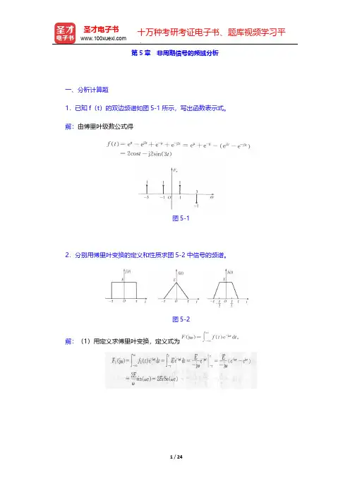 陈后金《信号与系统》(第2版)配套题库(章节题库  非周期信号的频域分析)【圣才出品】