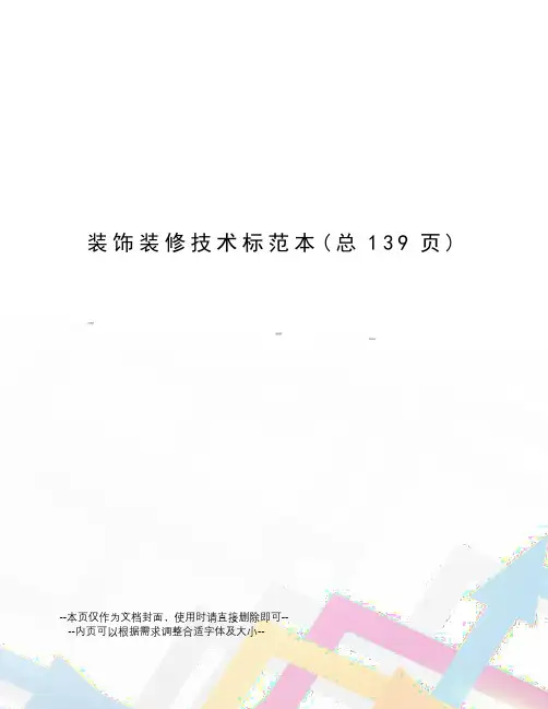装饰装修技术标范本