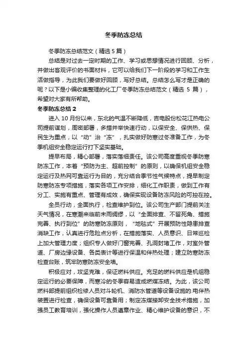 冬季防冻总结范文（精选5篇）