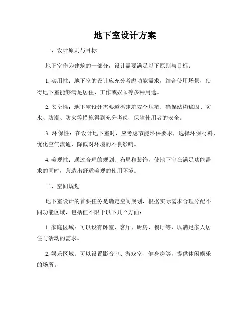 地下室设计方案