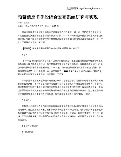 预警信息多手段综合发布系统研究与实现