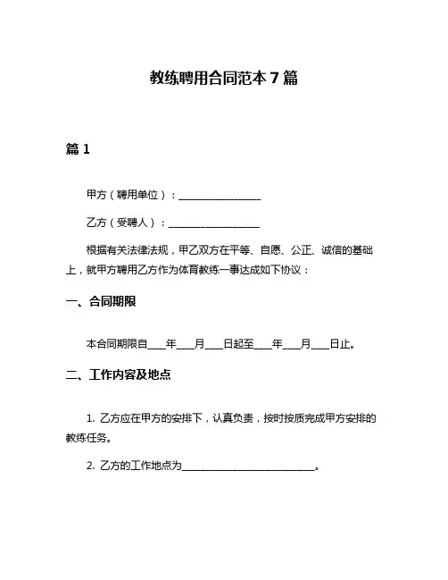 教练聘用合同范本7篇