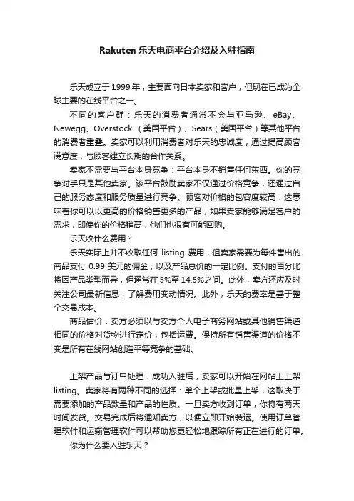 Rakuten乐天电商平台介绍及入驻指南