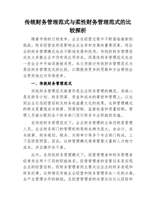 传统财务管理范式与柔性财务管理范式的比较探析