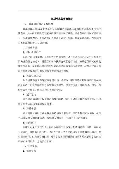 血尿潜血怎么治能好