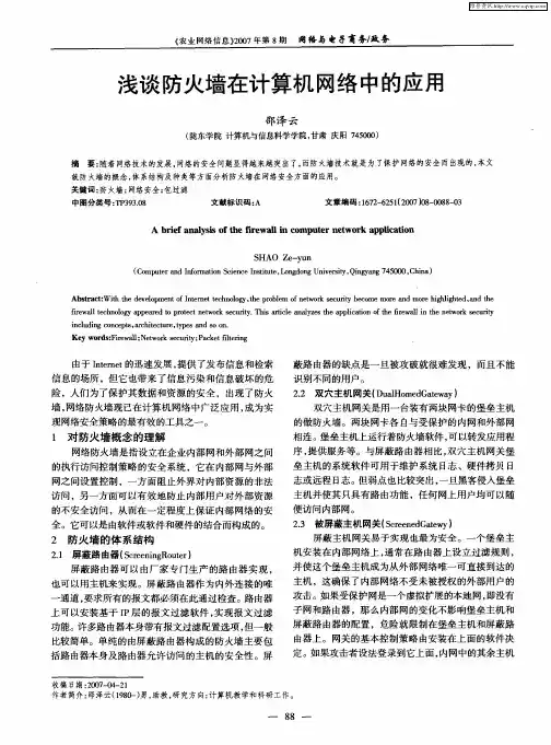 浅谈防火墙在计算机网络中的应用