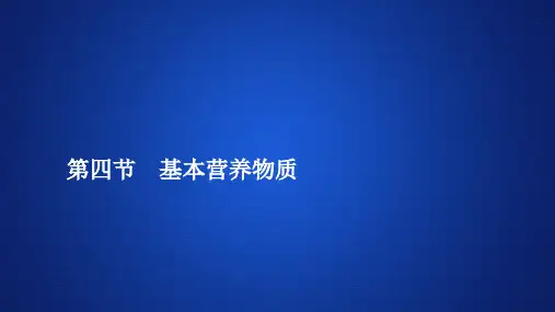基本营养物质_人教版高中化学必修第二册习题ppt推荐