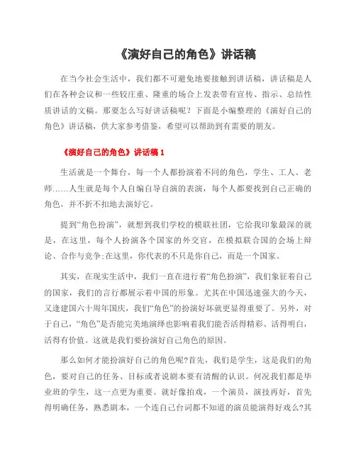 《演好自己的角色》讲话稿