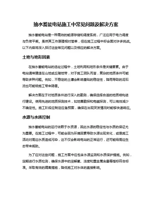 抽水蓄能电站施工中常见问题及解决方案
