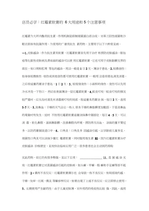 店员必学：红霉素软膏的6大用途和5个注意事项