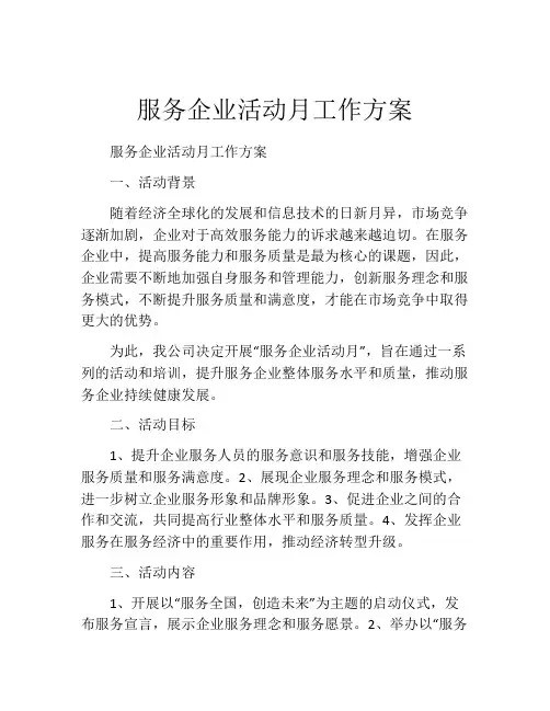 服务企业活动月工作方案