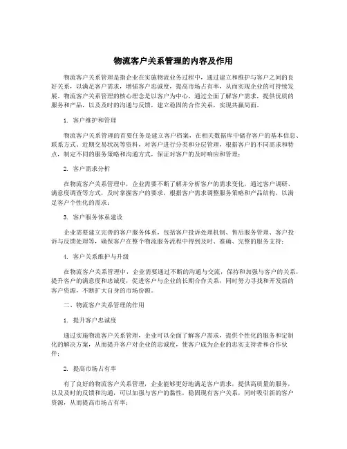 物流客户关系管理的内容及作用