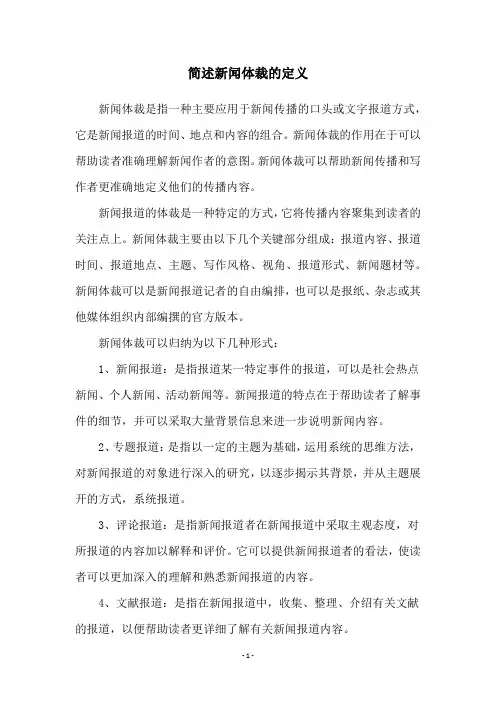 简述新闻体裁的定义