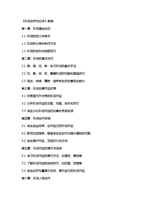 《彩泥世界快乐多》教案