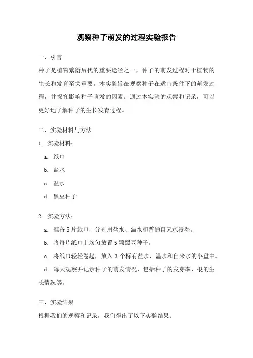 观察种子萌发的过程实验报告