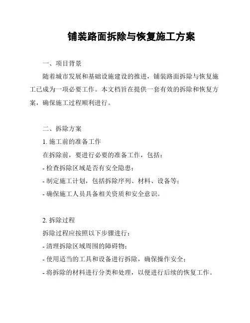 铺装路面拆除与恢复施工方案