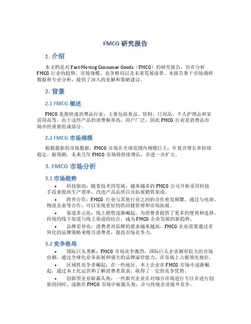 fmcg 研究报告