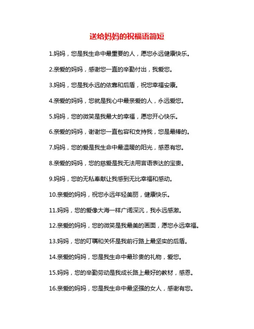 送给妈妈的祝福语简短