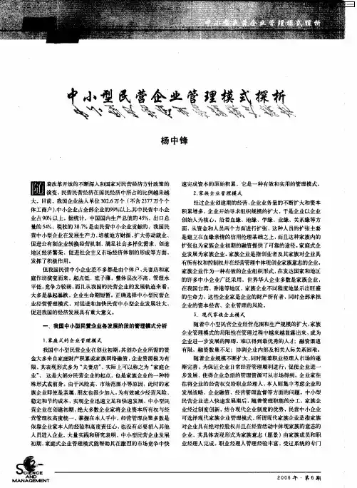 中小型民营企业管理模式探析