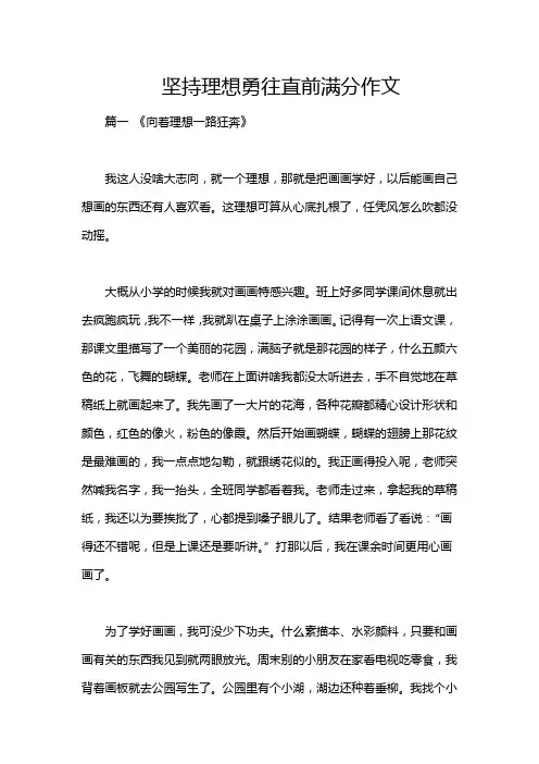 坚持理想勇往直前满分作文