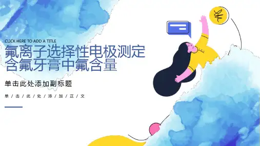 氟离子选择性电极测定牙膏中氟含量