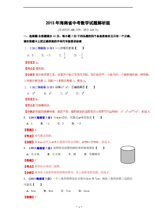 海南省2013年中考数学试题(解析版)
