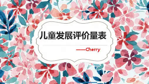 HlGHSCOPE 《0-6岁儿童发展评价量表》