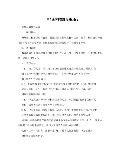 甲供材料管理办法.doc