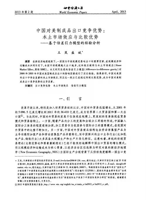 中国对美制成品出口竞争优势：本土市场效应与比较优势——基于倍差引力模型的经验分析