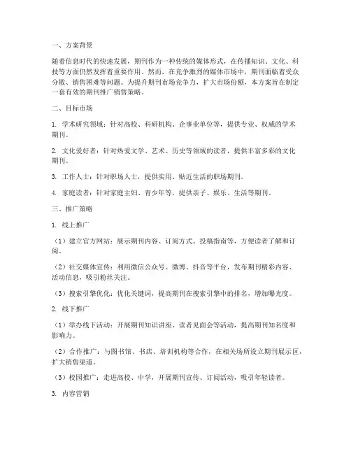 期刊推广销售方案范文