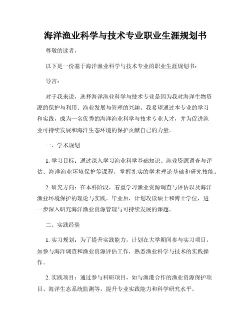 海洋渔业科学与技术专业职业生涯规划书