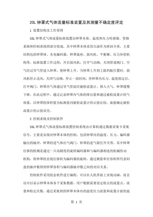 20L钟罩式气体流量标准装置及其测量不确定度评定3页