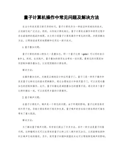 量子计算机操作中常见问题及解决方法