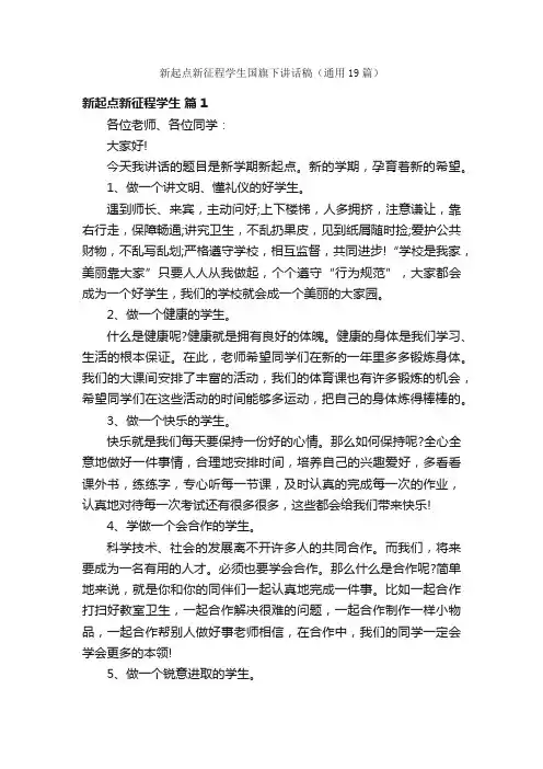 新起点新征程学生国旗下讲话稿（通用19篇）