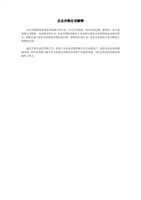 企业并购名词解释