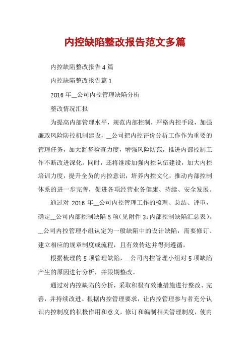 内控缺陷整改报告范文多篇