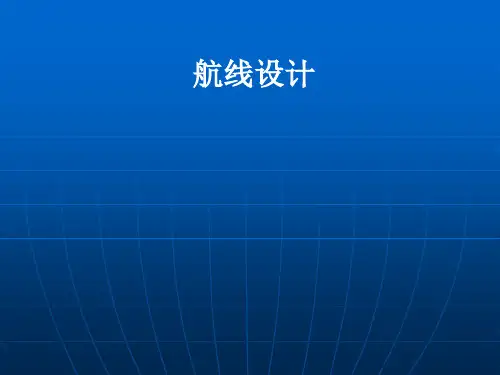 航线设计(学生)